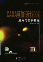 CAXA实体设计2007应用与实例教程