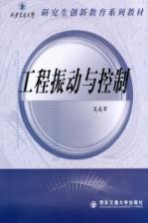 西安交通大学研究生创新教育系列教材 工程振动与控制