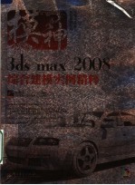 模神 3ds max 2008综合建模实例精粹