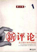 新评论 第1辑 新京报时事评论精选