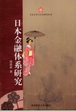 日本金融体系研究