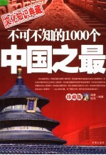 不可不知的1000个中国之最 珍藏版