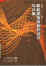 高层建筑结构的设计与计算