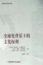 全球化背景下的文化权利