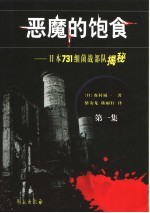 恶魔的饱食:日本731细菌战部队揭秘 第1集 第2版