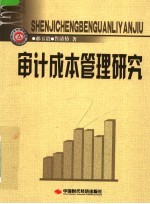 审计成本管理研究