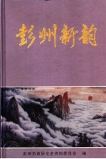 彭州市政协文史资料专辑 第17辑 彭州新韵