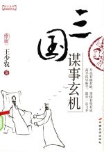 三国谋事玄机 典藏插图本