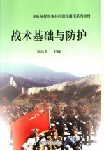 军队院校军事共同课程通用系列教材 战术基础与防护 第2版