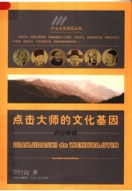 点击大师的文化基因 庐山新说