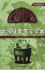 古汉语常用字字典 2003年版