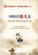 中国历代散文选 汉英对照