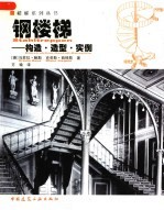 钢楼梯:构造·造型·实例