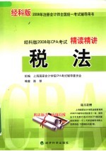 经科版2008年CPA考试精读精讲:税法