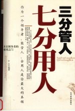 三分管人 七分用人