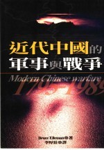 近代中国的军事与战争