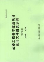 公路工程基本建设项目设计文件图表示例 初步设计 第4册