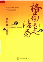 格局决定结局 活用孙子兵法