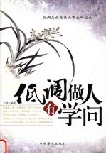 低调做人有学问 决定一生的6种做人智慧