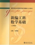 新编工科数学基础 工科类