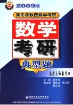 数学考研典型题 数学三和数学四 第10版