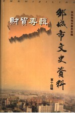 邹城市文史资料 第14辑 财贸专辑 下