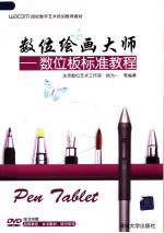 WACOM授权数字艺术培训推荐教材 数位绘画大师:数位板标准教程