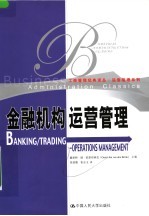 运营管理系列 金融机构运营管理