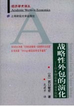 战略性外包的演化 日本制造业的竞争优势