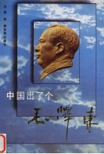 中国出了个毛泽东 中外名人的评说