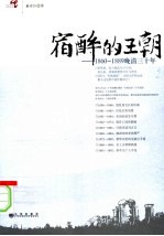 宿醉的王朝:1860-1889晚清三十年