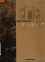 清华大学美术学院绘画系杜大恺师生作品集 顾大明作品