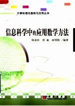 信息科学中的应用数学方法