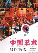中国艺术名作快读 珍藏版