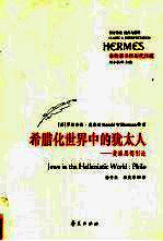 希腊化世界中的犹太人 斐洛思想引论