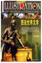 图说世界文学