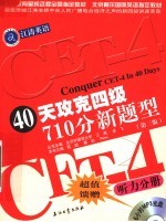 40天攻克四级710分新题型 听力分册 第3版