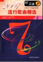 2007年流行歌曲精选