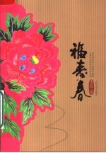 福寿春