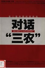 对话“三农” 第二届中国村官论坛