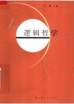 逻辑哲学