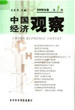 中国经济观察 2008年卷 第1辑