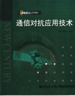 通信对抗应用技术 第2版