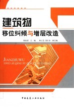建筑物移位纠倾与增层改造