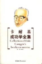 卡耐基成功学全集