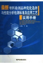 最新塑料助剂品种优化选择与性能分析检测标准及应用工艺实用手册 第2卷