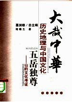 五岳独尊 山的文化考证