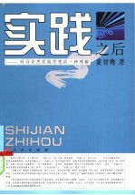 实践之后:对马克思实践思想的一种理解