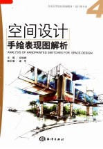 全国高等院校统编教材·设计类专业 空间设计手绘表现图解析
