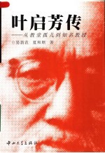 叶启芳传 从教堂孤儿到知名教授
